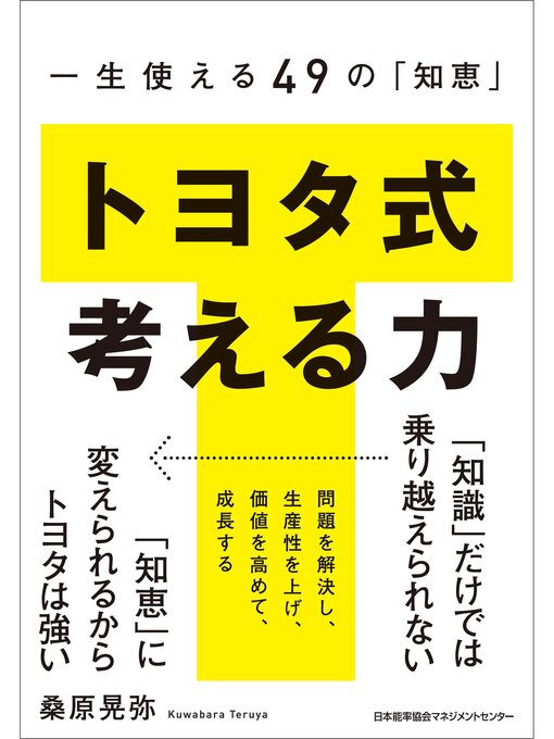 Cover image for 一生使える49の「知恵」 トヨタ式 考える力
